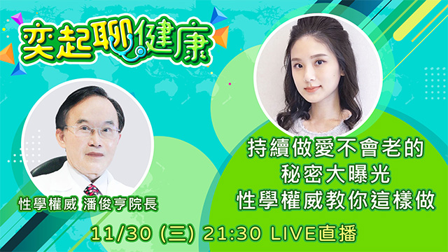持續做愛不會老的秘密大曝光