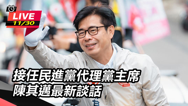 接任民進黨代理黨主席 陳其邁最新談話