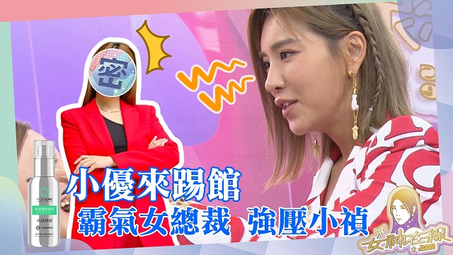 女丑化身霸氣女總裁!!