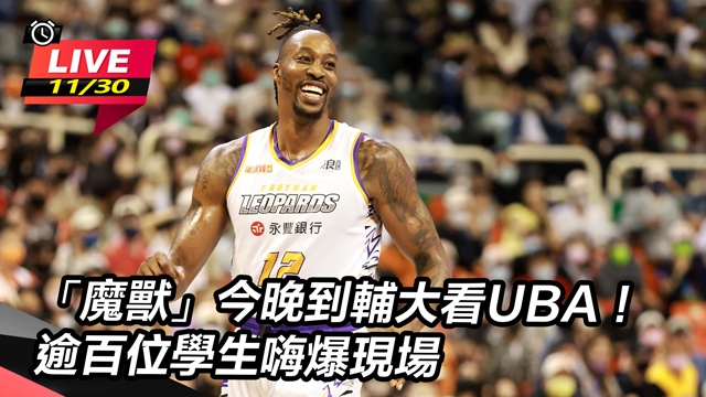 「魔獸」今晚到輔大看UBA!百位學生嗨爆