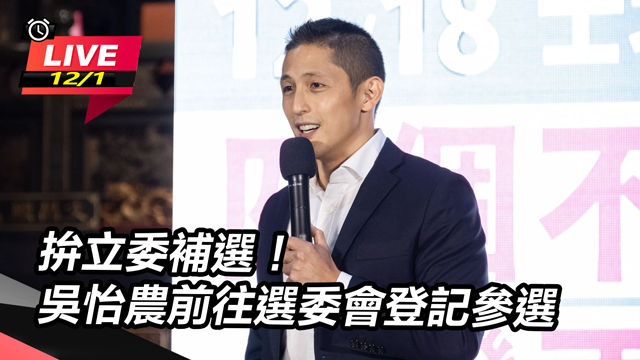 拚立委補選!吳怡農前往選委會登記參選