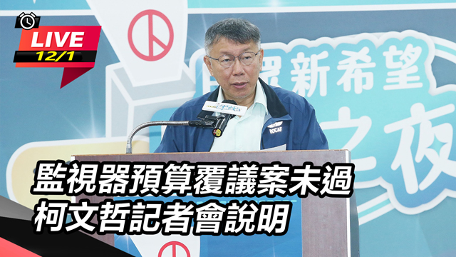 監視器預算覆議案未過 柯文哲記者會說明