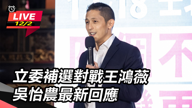 立委補選對戰王鴻薇 吳怡農最新回應
