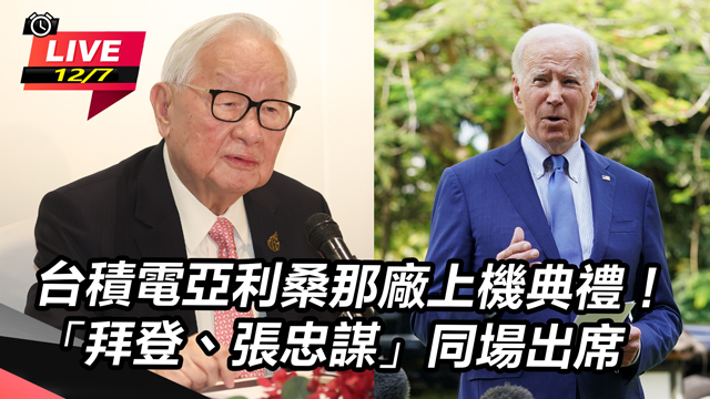 拜登、張忠謀出席台積電亞利桑那廠上機典禮