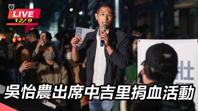 吳怡農出席中吉里捐血活動