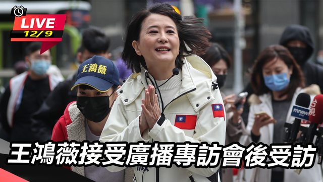 王鴻薇接受廣播專訪會後受訪