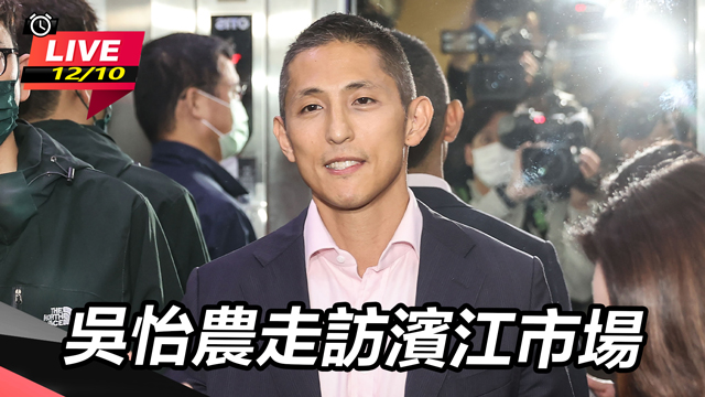 吳怡農走訪濱江市場