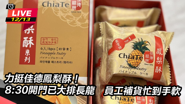 力挺佳德鳳梨酥！8:30開門已大排長龍