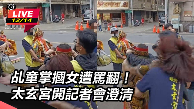 乩童掌摑女遭罵翻！太玄宮開記者會澄清