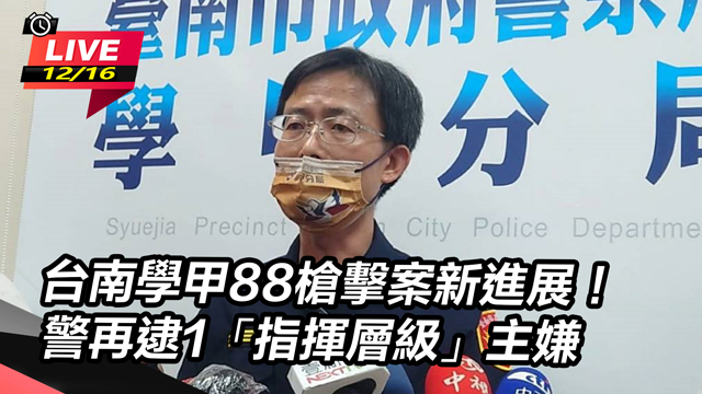 台南學甲88槍擊案新進展！