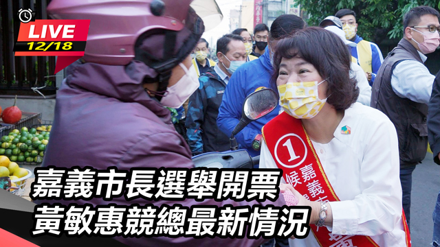 嘉義市長選舉開票　黃敏惠競總最情情況