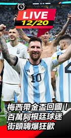 梅西帶金盃回國！百萬阿根廷球