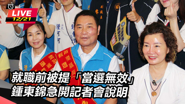 就職前被提「當選無效」　鍾東錦急開記者會