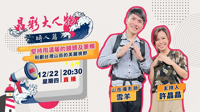 堅持用溫暖的鏡頭及筆觸