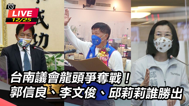 台南議會龍頭爭奪戰！