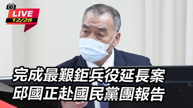 完成最艱鉅兵役延長案　邱國正赴國民黨團