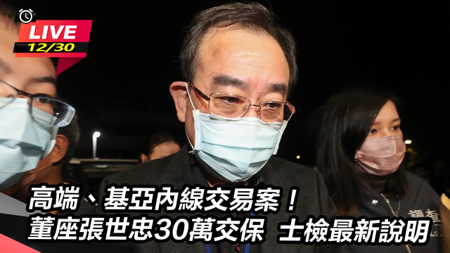 高端、基亞內線交易案！