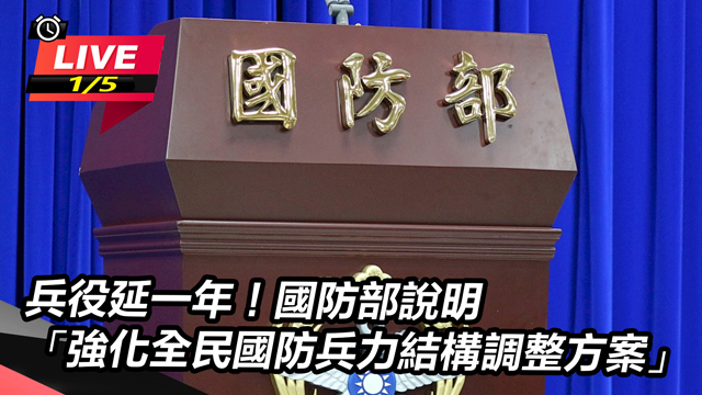 「強化全民國防兵力結構調整方案」