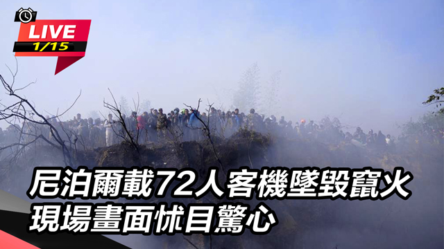 尼泊爾載72人客機墜毀竄火 現場畫面怵目