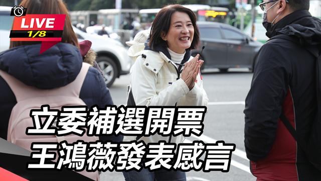 立委補選開票 王鴻薇發表感言