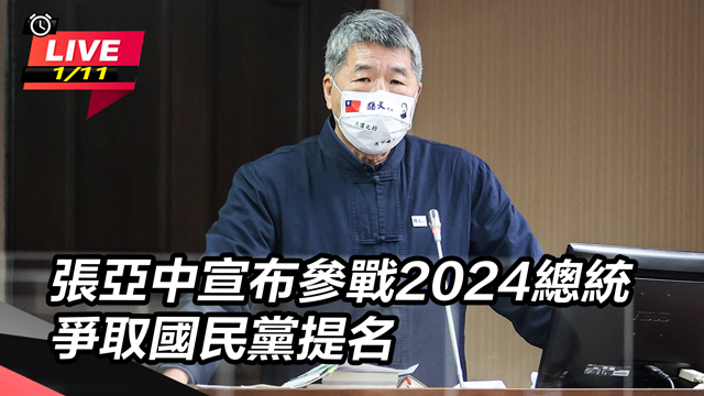 張亞中宣布參戰2024總統
