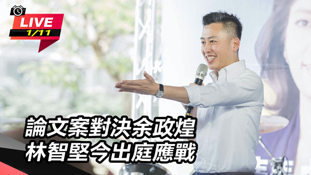 論文案對決余政煌 林智堅今出庭應戰