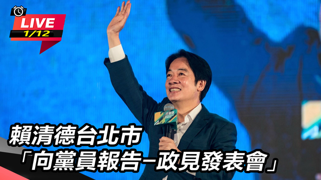賴清德台北市「向黨員報告-政見發表會」