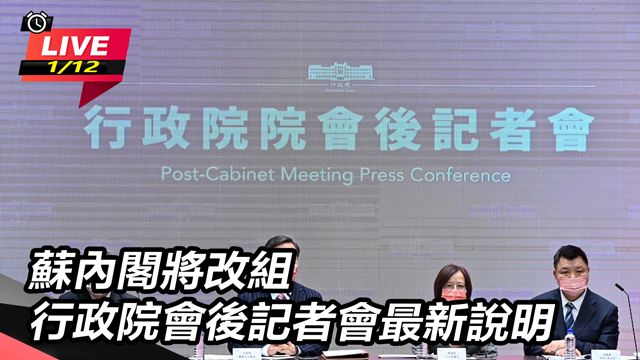 蘇內閣將改組　行政院會後記者會最新說明