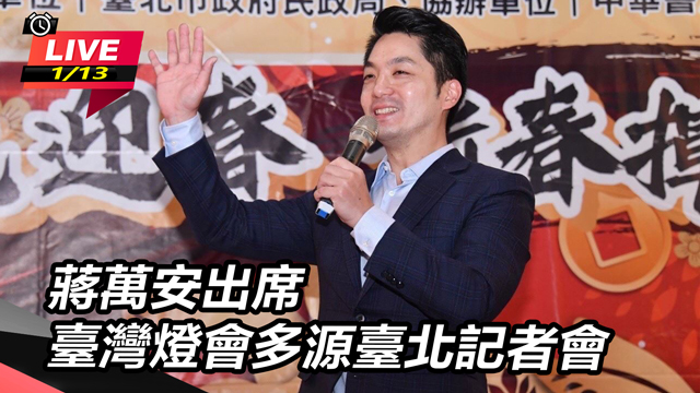 蔣萬安出席臺灣燈會多源臺北記者會