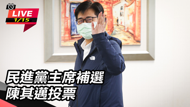民進黨主席補選 陳其邁投票