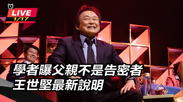 學者曝父親不是告密者 王世堅最新說明