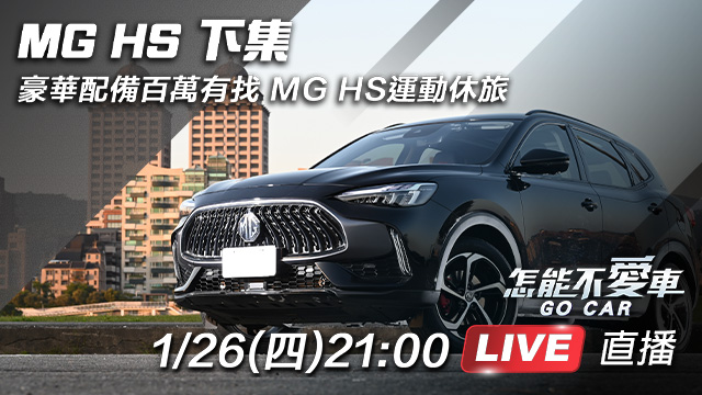 「豪華配備百萬有找 MG HS運動休旅」