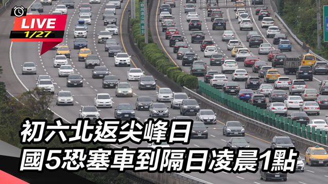 初六北返尖峰日 國5恐塞車到隔日凌晨1點