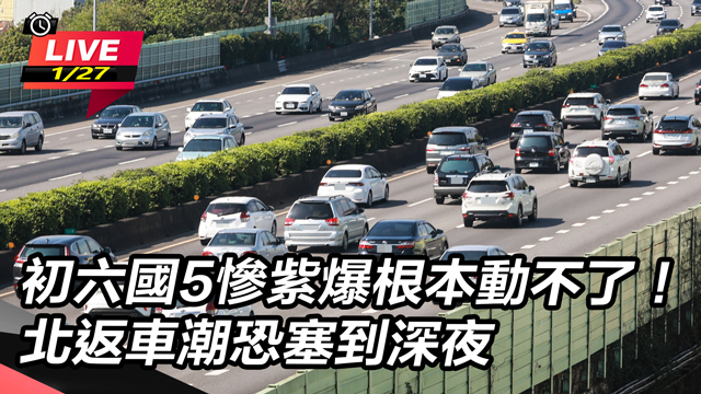 初六國5慘紫爆根本動不了!