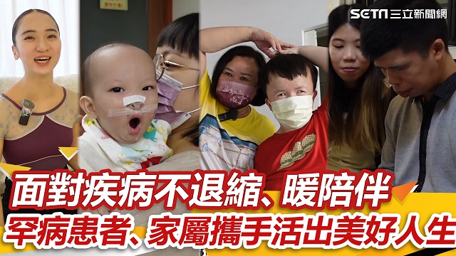 面對疾病不退縮、暖陪伴