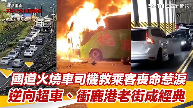 過年不平靜!國道火燒車司機救乘客喪命惹淚