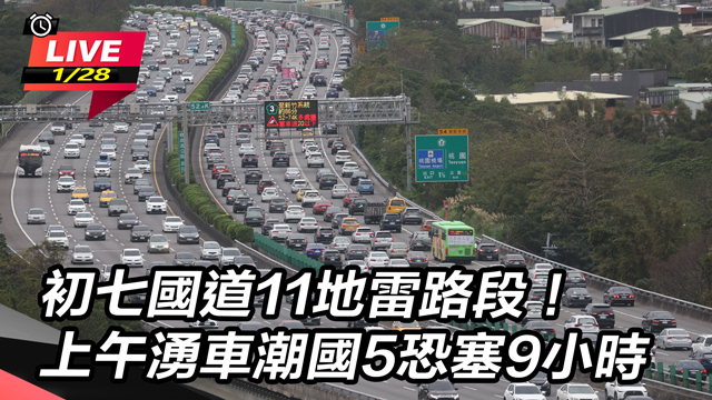 初七國道11地雷路段!