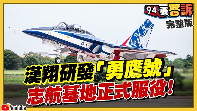 漢翔研發「勇鷹號」!志航基地正式服役!