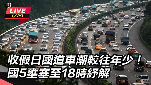 收假日國道車潮較往年少!