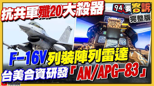 抗共軍殲-20大殺器!