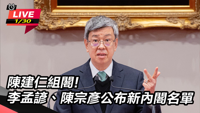 陳建仁組閣!李孟諺、陳宗彥公布新內閣名單