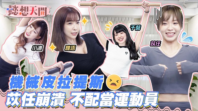 機械皮拉提斯!