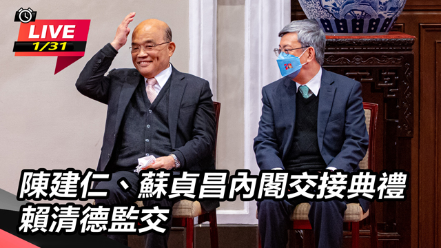 陳建仁、蘇貞昌內閣交接典禮 賴清德監交