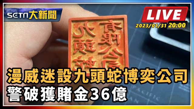 漫威迷設九頭蛇博奕公司 警破獲賭金36億