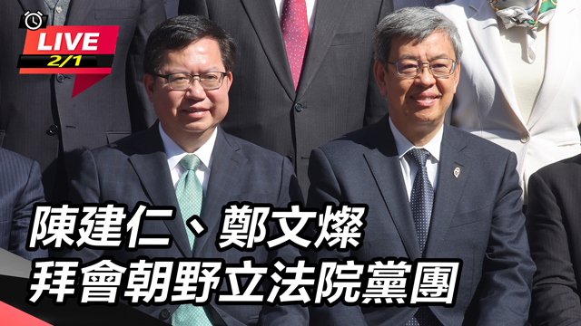 陳建仁、鄭文燦拜會朝野立法院黨團