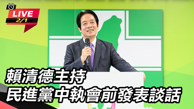 賴清德主持民進黨中執會前發表談話