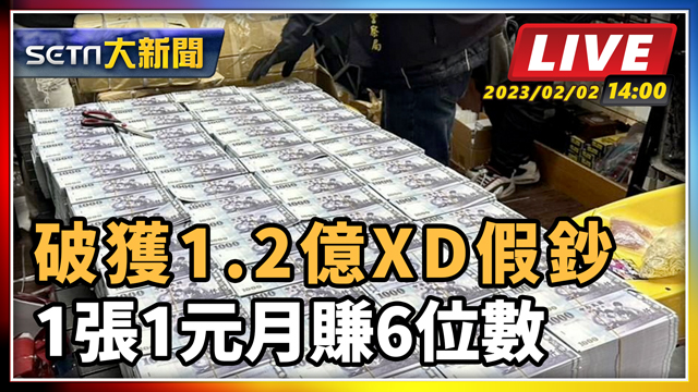 破獲1.2億XD假鈔 1張1元月賺6位數
