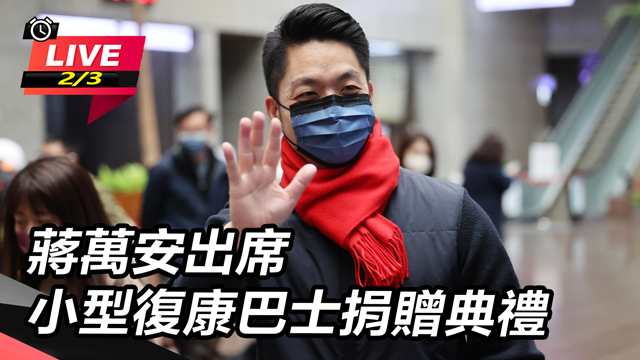 蔣萬安出席小型復康巴士捐贈典禮