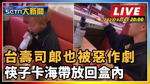 台壽司郎也被惡作劇 筷子卡海帶放回盒內