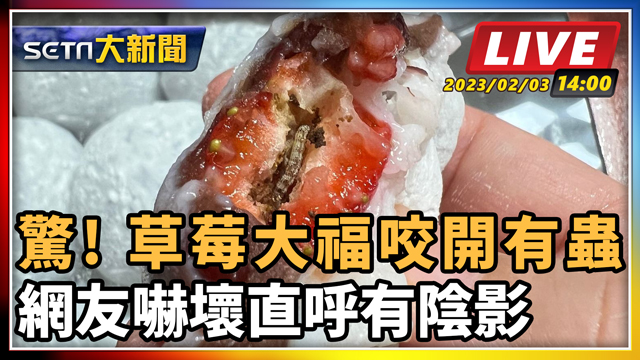 驚! 草莓大福咬開有蟲 網友嚇壞